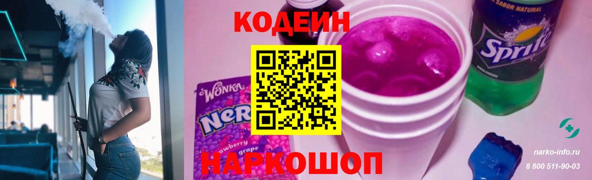 Кодеин напиток Lean (лин)  Codein Purple Drank  Чехов  Вход с VPN 